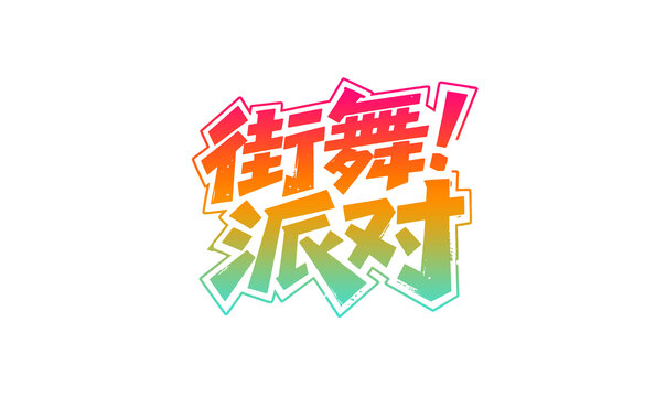 街舞派对活力字体设计