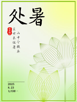 二十四节气处暑简约宣传海报