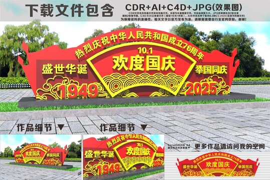 国庆雕塑