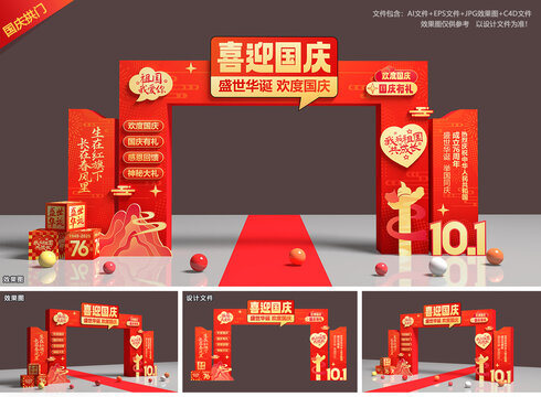 国庆节拱门