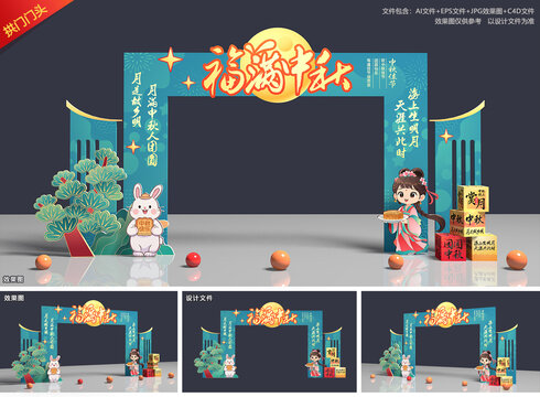 中秋节拱门