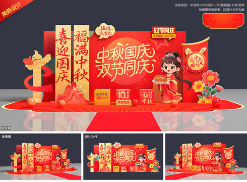 中秋国庆美陈