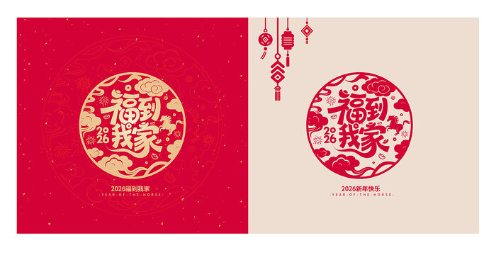 福到我家圆形马年窗花玻璃贴静电站