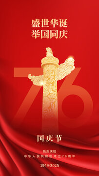 国庆海报76周年国庆节华表海报