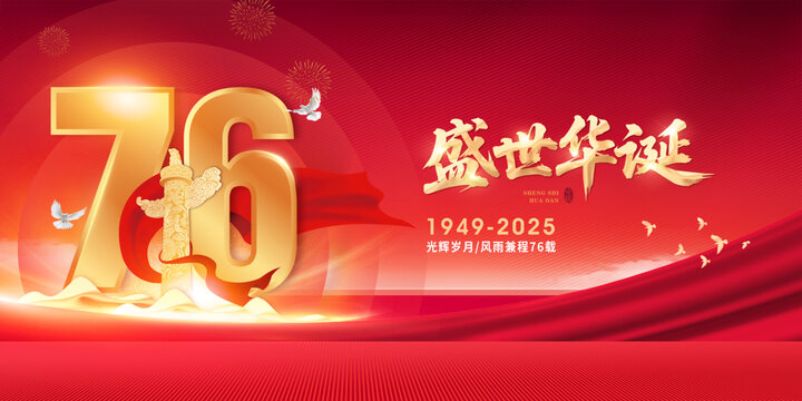 国庆海报76周年国庆节背景华表