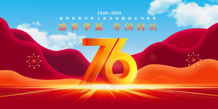 国庆海报76周年国庆节背景