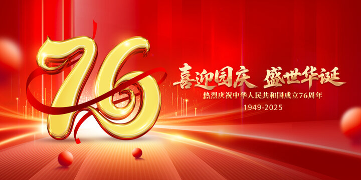 国庆海报76周年国庆节盛世华诞
