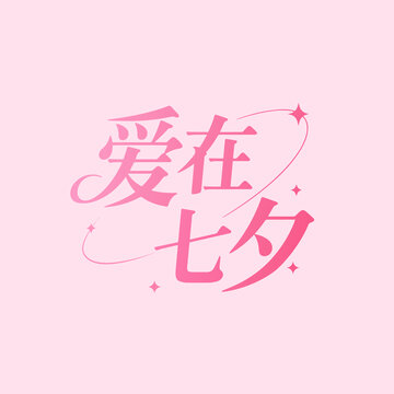 爱在七夕文字字体设计