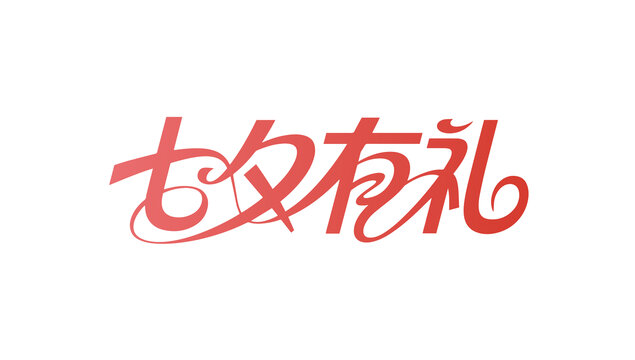 七夕有礼标题文字设计