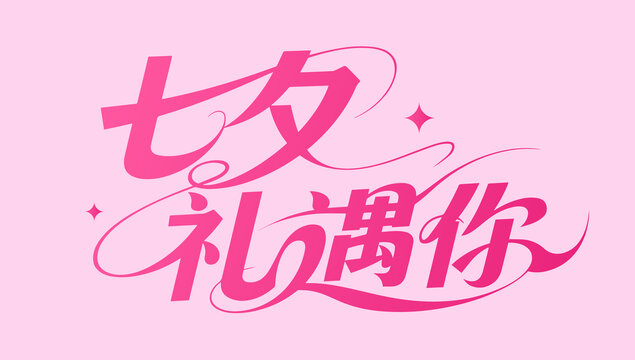 七夕礼遇你标题文字