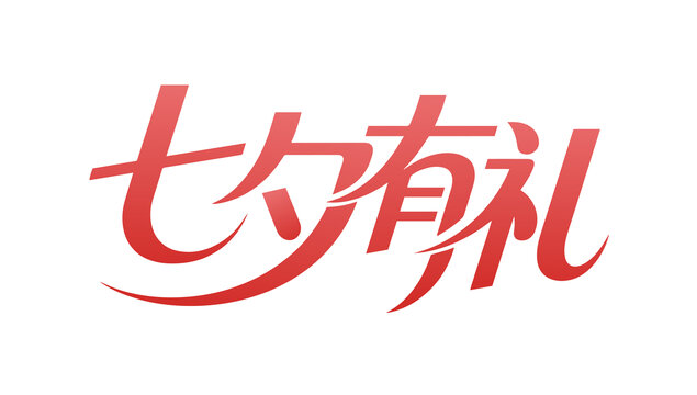 七夕有礼活动文字