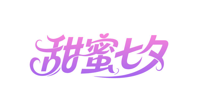 甜蜜七夕文字设计