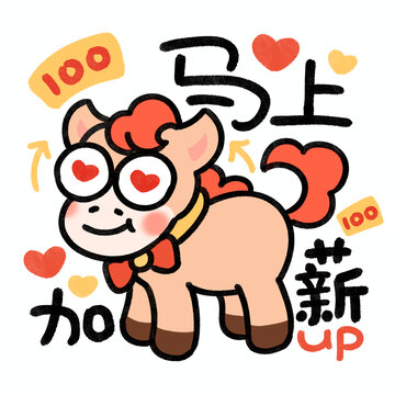 马上加薪卡通插画