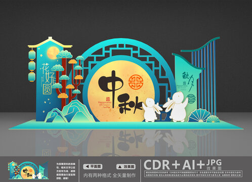中秋美陈
