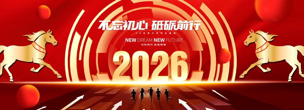 2026年马年年会海报