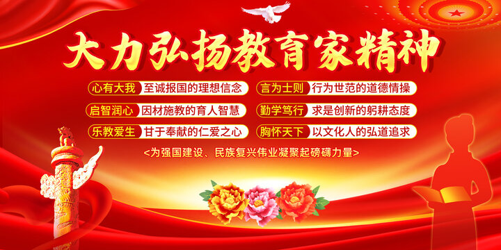 教育家精神