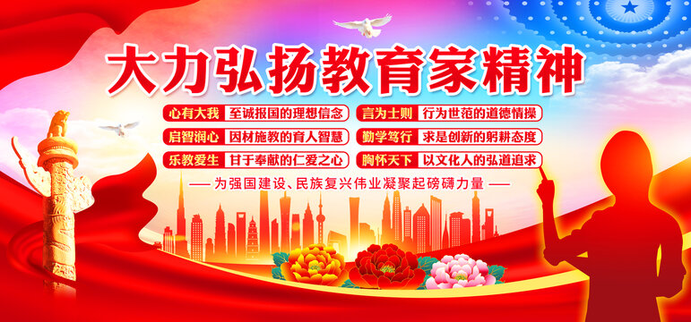 教育家精神
