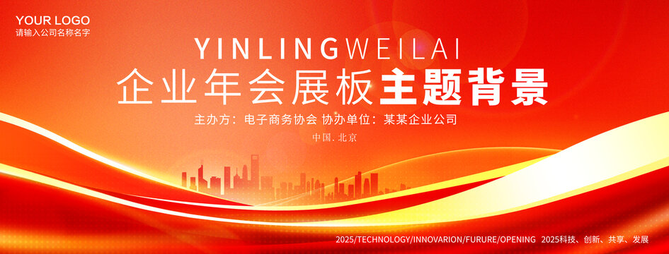 红色企业年会背景