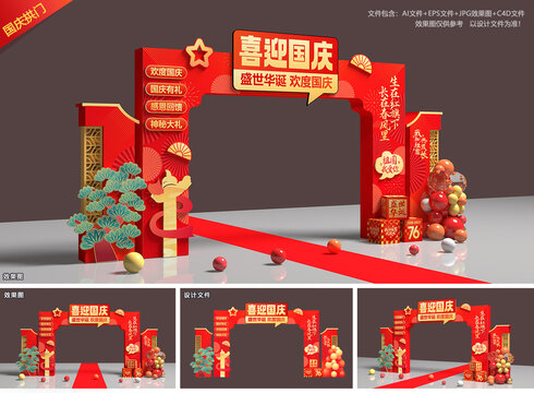国庆节拱门
