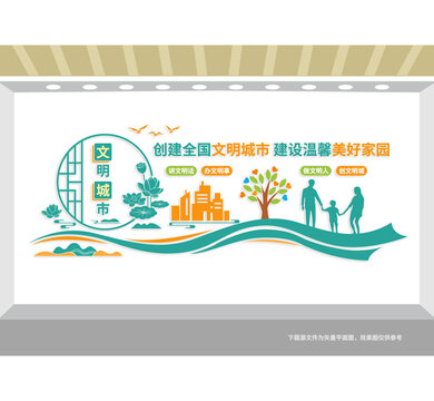 创建文明城市宣传文化墙