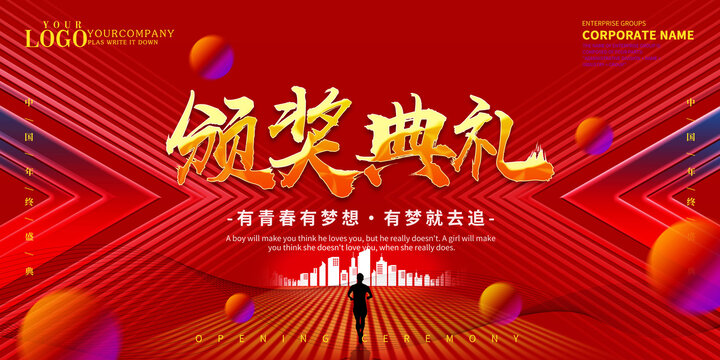 红色颁奖典礼