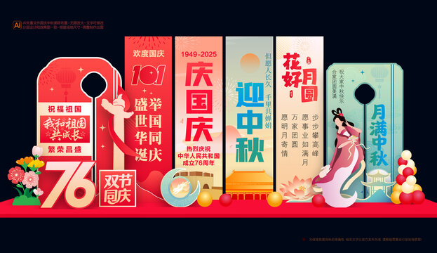 国庆中秋美陈布置