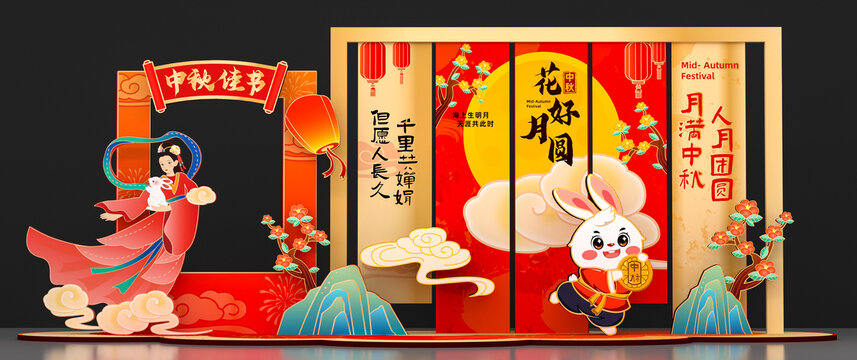 中秋美陈