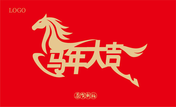 马年大吉