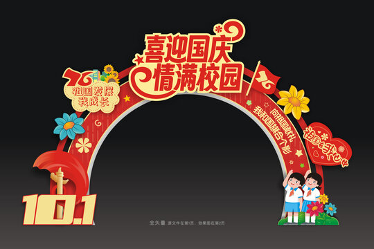 国庆节拱门