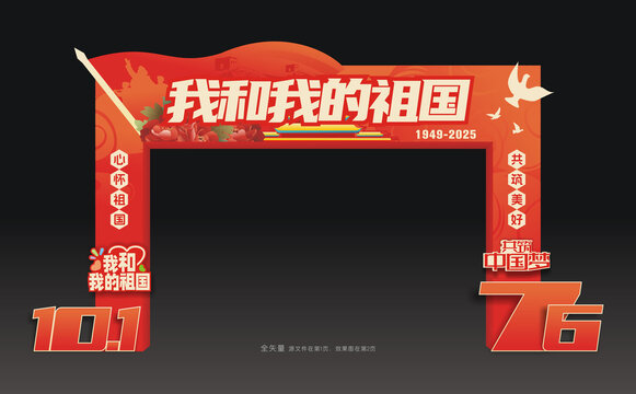 国庆节龙门架