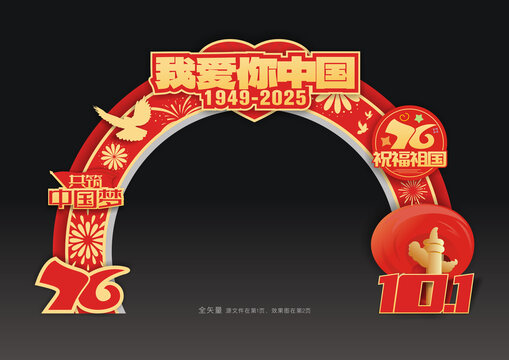 国庆拱门