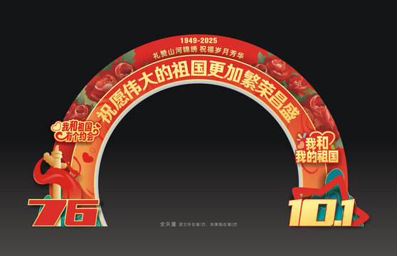 国庆节拱门