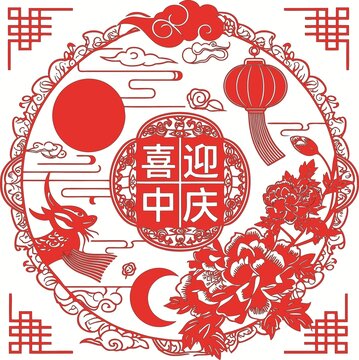 喜迎中秋欢度国庆中式剪纸风装饰图案