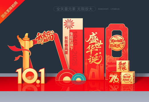 国庆节拍照框美陈