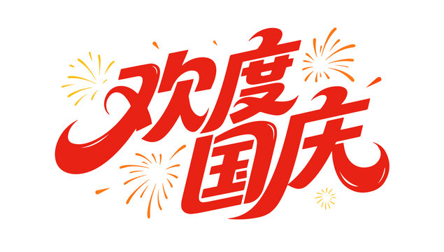 欢度国庆标题文字设计