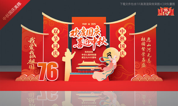 中秋国庆美陈