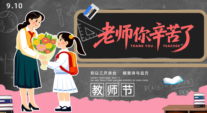 教师节海报