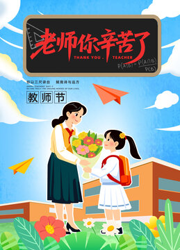 教师节海报