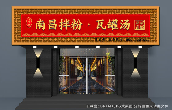 中式餐饮门头招牌