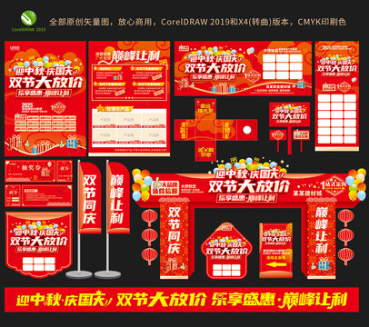 中秋国庆双节大放价整套物料设计