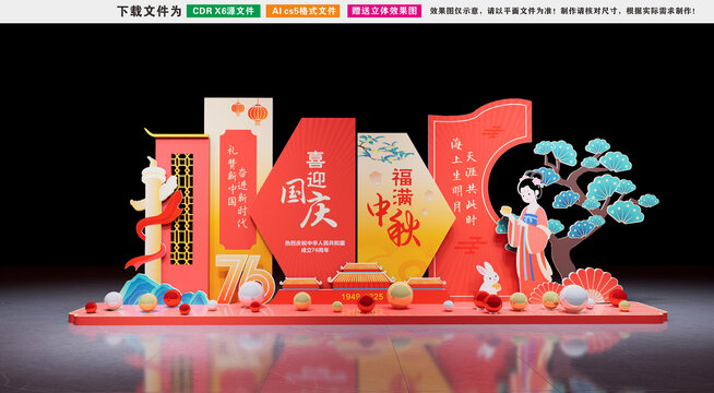 国庆中秋美陈