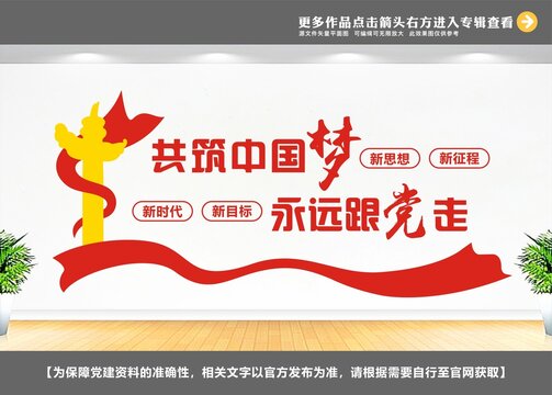 共筑中国梦党建文化墙
