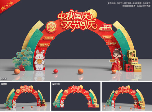 中秋国庆拱门