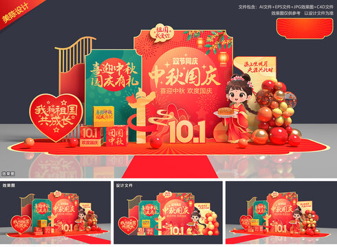 中秋国庆美陈