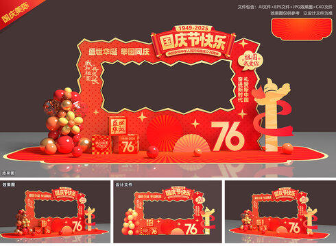 国庆76周年拍照框
