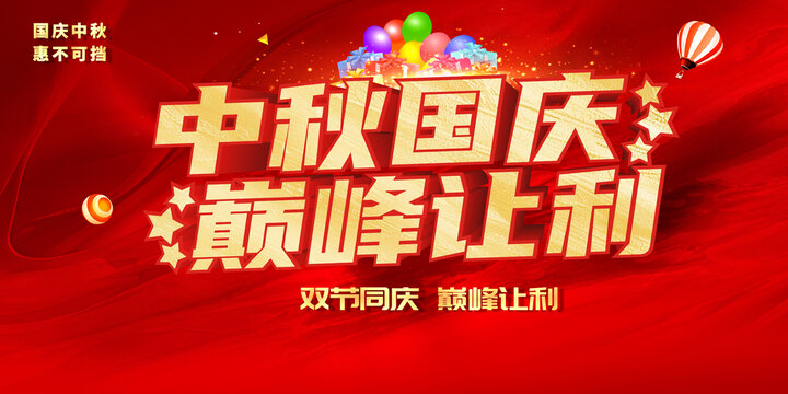 中秋国庆巅峰让利