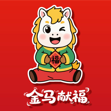 2026年马年插画生肖贴纸红包窗花吉祥物
