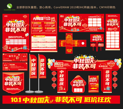 中秋国庆非装不可全套设计