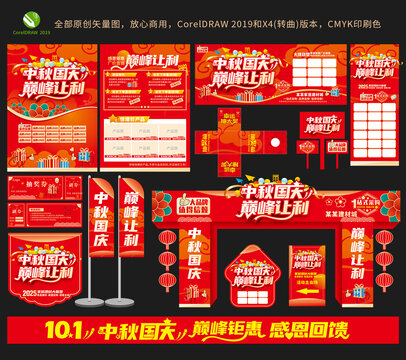 中秋国庆促销整套设计