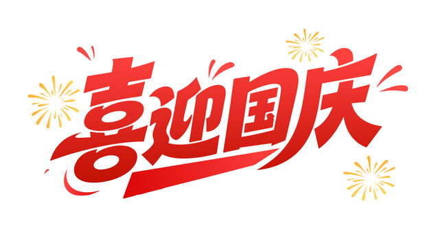 喜迎国庆文字标题设计